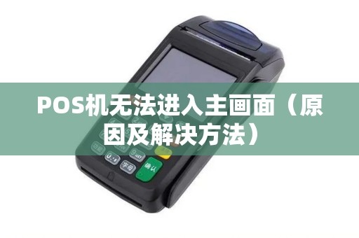 POS机无法进入主画面（原因及解决方法）