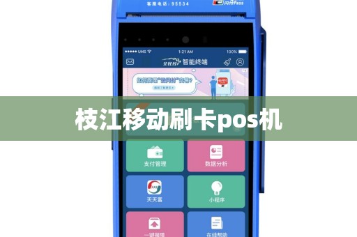 枝江移动刷卡pos机