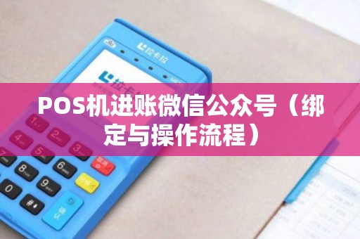 POS机进账微信公众号（绑定与操作流程）