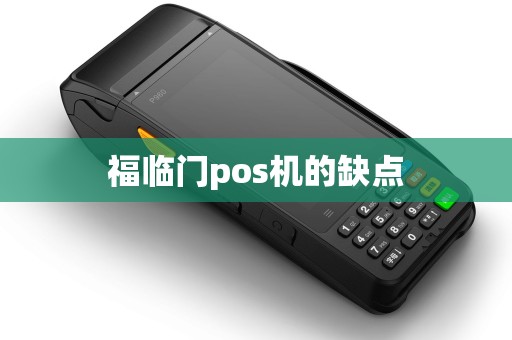 福临门pos机的缺点