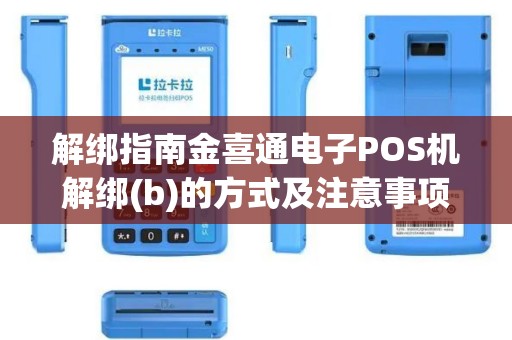 解绑指南金喜通电子POS机解绑(b)的方式及注意事项
