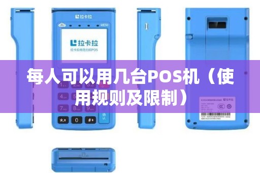 每人可以用几台POS机（使用规则及限制）