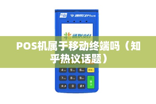 POS机属于移动终端吗（知乎热议话题）