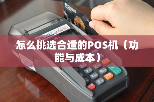 怎么挑选合适的POS机（功能与成本）