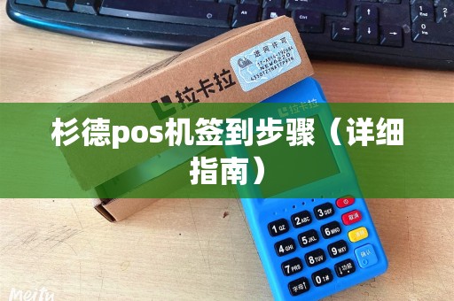杉德pos机签到步骤（详细指南）
