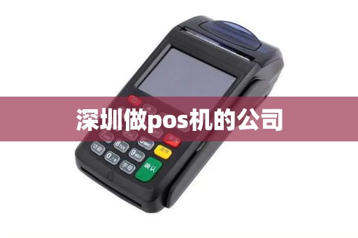 深圳做pos机的公司