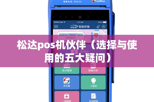 松达pos机伙伴（选择与使用的五大疑问）