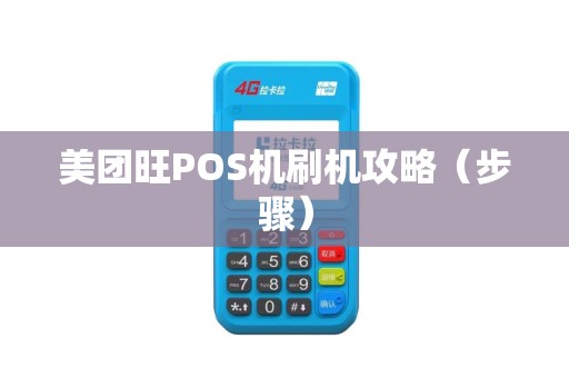 美团旺POS机刷机攻略（步骤）