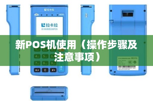 新POS机使用（操作步骤及注意事项）