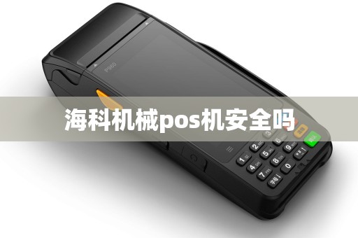 海科机械pos机安全吗