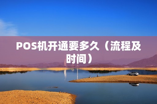 POS机开通要多久（流程及时间）
