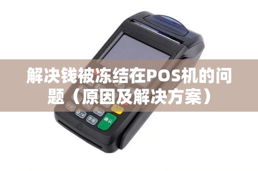 解决钱被冻结在POS机的问题（原因及解决方案）