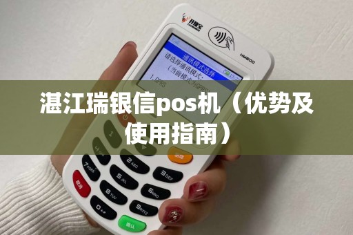 湛江瑞银信pos机（优势及使用指南）