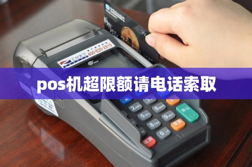 pos机超限额请电话索取