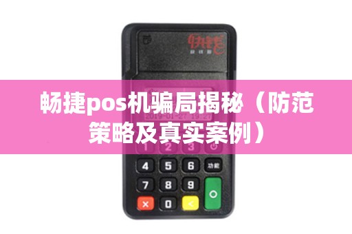 畅捷pos机骗局揭秘（防范策略及真实案例）