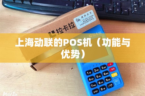 上海动联的POS机（功能与优势）