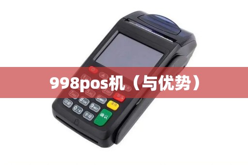 998pos机（与优势）