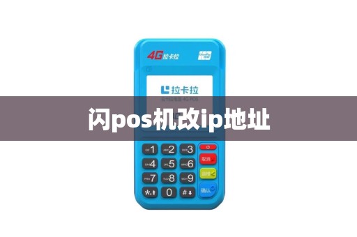 闪pos机改ip地址