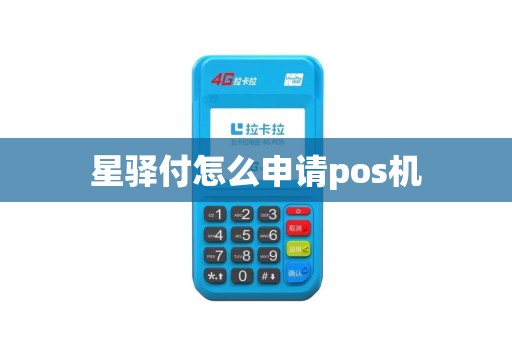 星驿付怎么申请pos机