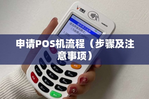 申请POS机流程（步骤及注意事项）