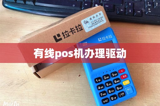 有线pos机办理驱动