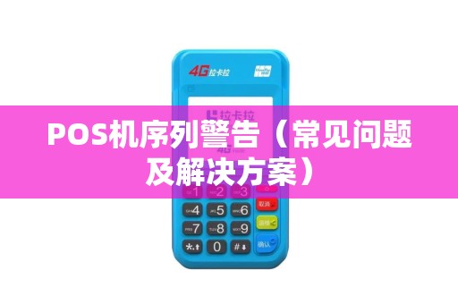 POS机序列警告（常见问题及解决方案）