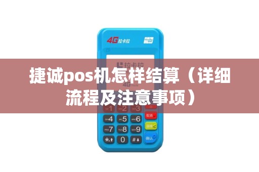 捷诚pos机怎样结算（详细流程及注意事项）
