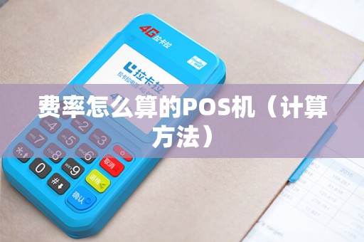 费率怎么算的POS机（计算方法）