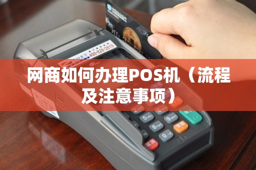 网商如何办理POS机（流程及注意事项）