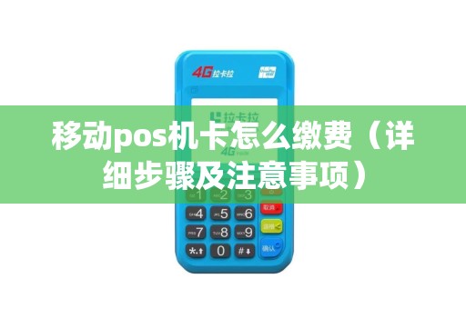 移动pos机卡怎么缴费（详细步骤及注意事项）