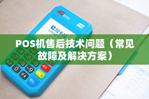POS机售后技术问题（常见故障及解决方案）