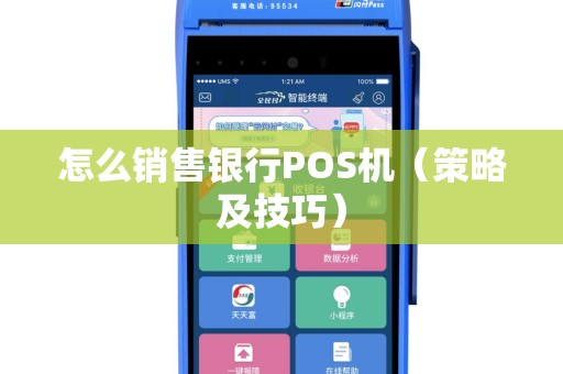 怎么销售银行POS机（策略及技巧）