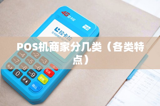 POS机商家分几类（各类特点）