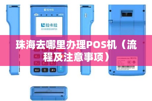 珠海去哪里办理POS机（流程及注意事项）