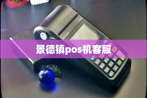 景德镇pos机客服