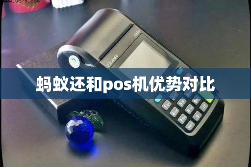 蚂蚁还和pos机优势对比