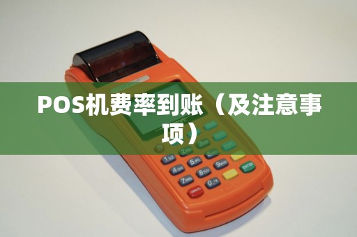 POS机费率到账（及注意事项）