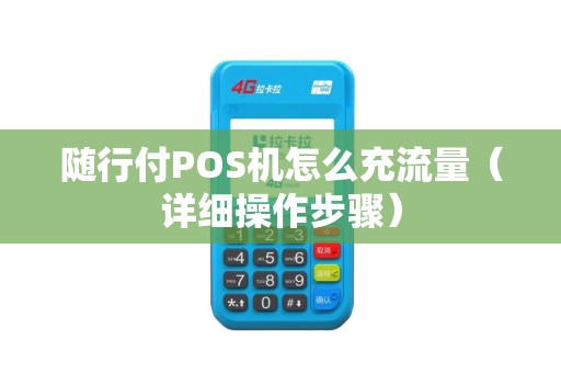 随行付POS机怎么充流量（详细操作步骤）