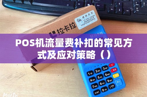 POS机流量费补扣的常见方式及应对策略（）