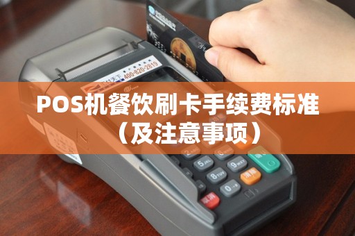 POS机餐饮刷卡手续费标准（及注意事项）