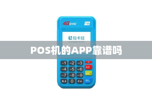POS机的APP靠谱吗