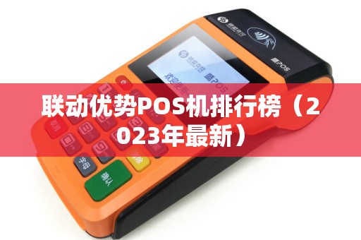 联动优势POS机排行榜（2023年最新）