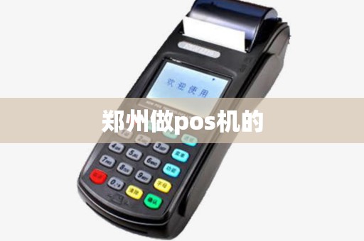 郑州做pos机的