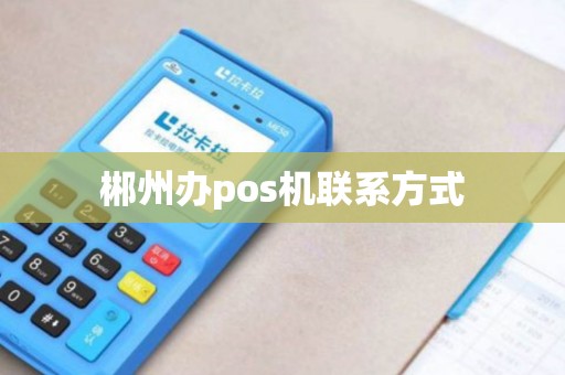 郴州办pos机联系方式
