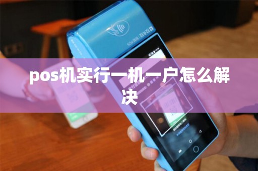 pos机实行一机一户怎么解决
