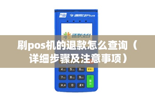 刷pos机的退款怎么查询（详细步骤及注意事项）