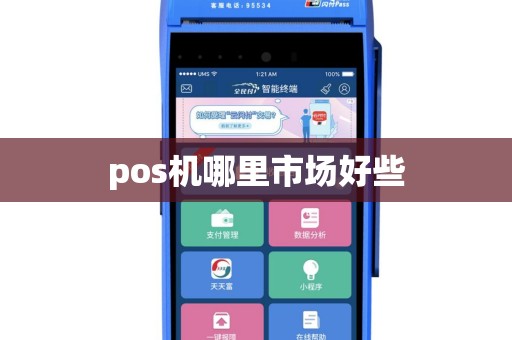 pos机哪里市场好些