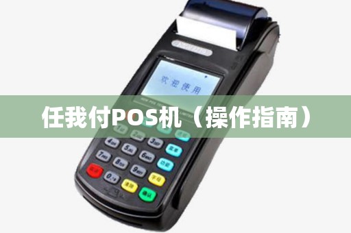 任我付POS机（操作指南）