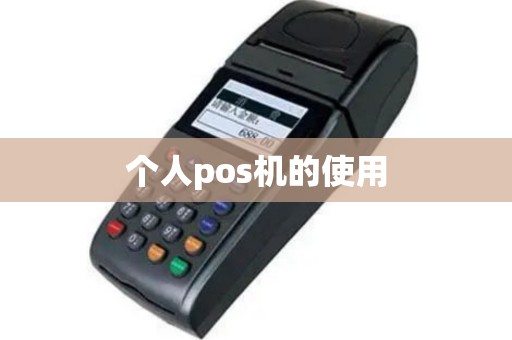 个人pos机的使用