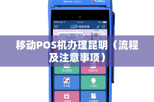 移动POS机办理昆明（流程及注意事项）